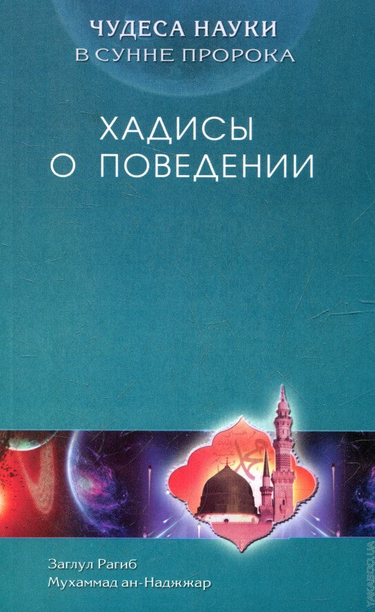 Хадисы о поведении. Чудеса науки в Сунне Пророка