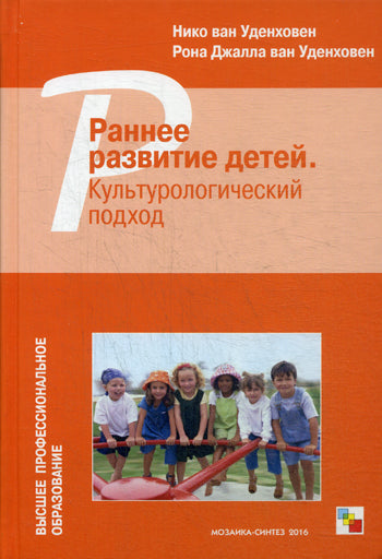 ВПО Раннее развитие детей. Культурологический подход