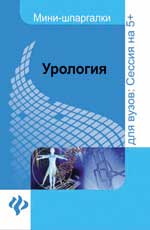 Уроlogie: шпаргалка