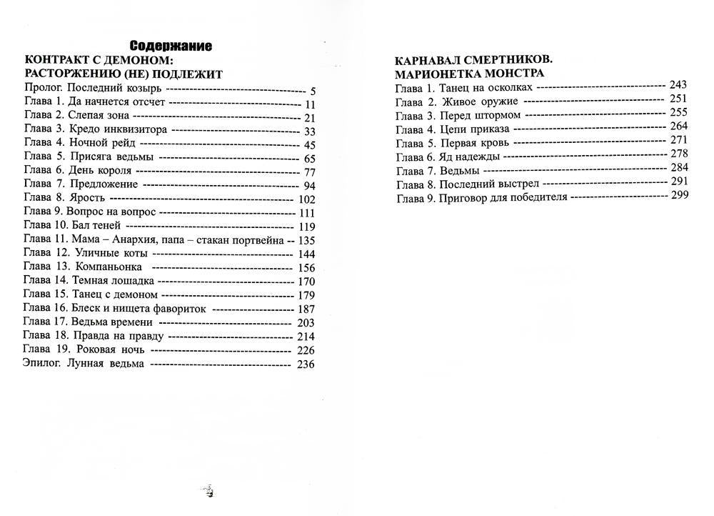 Le contrat avec le démon : расторжению (не) подлежит