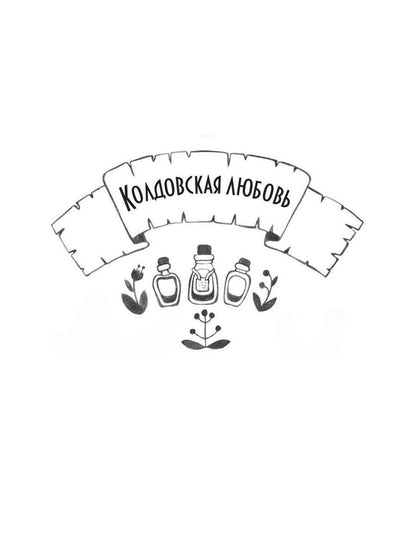 Мемуары Ведьмы 2