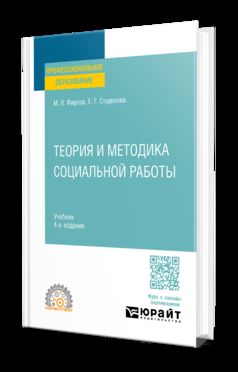 ТЕОРИЯ И МЕТОДИКА СОЦИАЛЬНОЙ РАБОТЫ 4-е изд., пер. и доп. Учебник для СПО