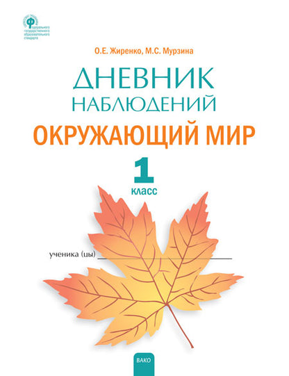РТ Дневник наблюдений Окружающий мир. 1cl. (Изд-во ВАКО)