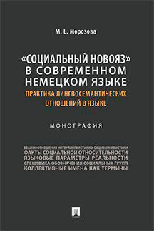 «Социальный новояз» в современном немецком языке (практика лингвосемантических отношений в языке). Монография.-М.:Проспект,2023. /=242262/