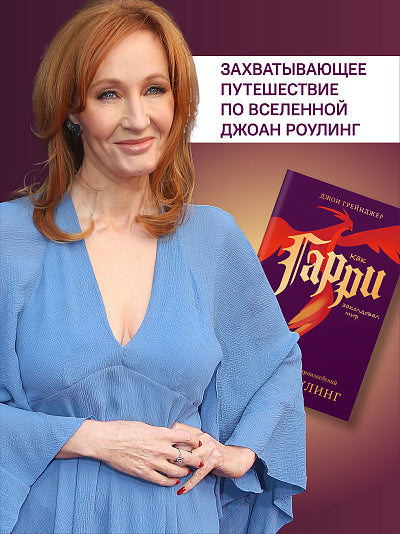 Как Гарри заколдовал мир.Скрытые смыслы произведений Дж.К.Роулинг +с/о