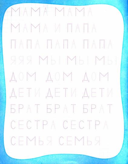 Мои любимые прописи. Простые слова. 16 стр.