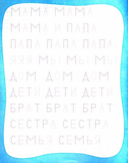 Мои любимые прописи. Простые слова. 16 стр.