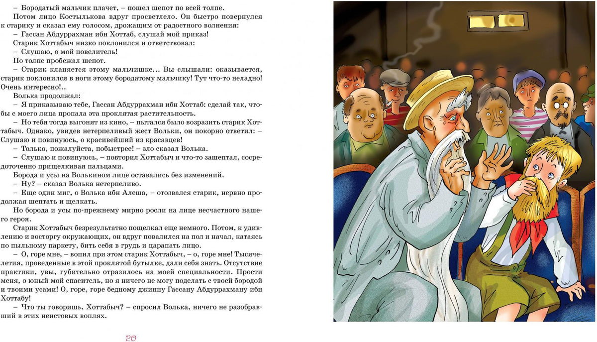 Старик Хоттабыч