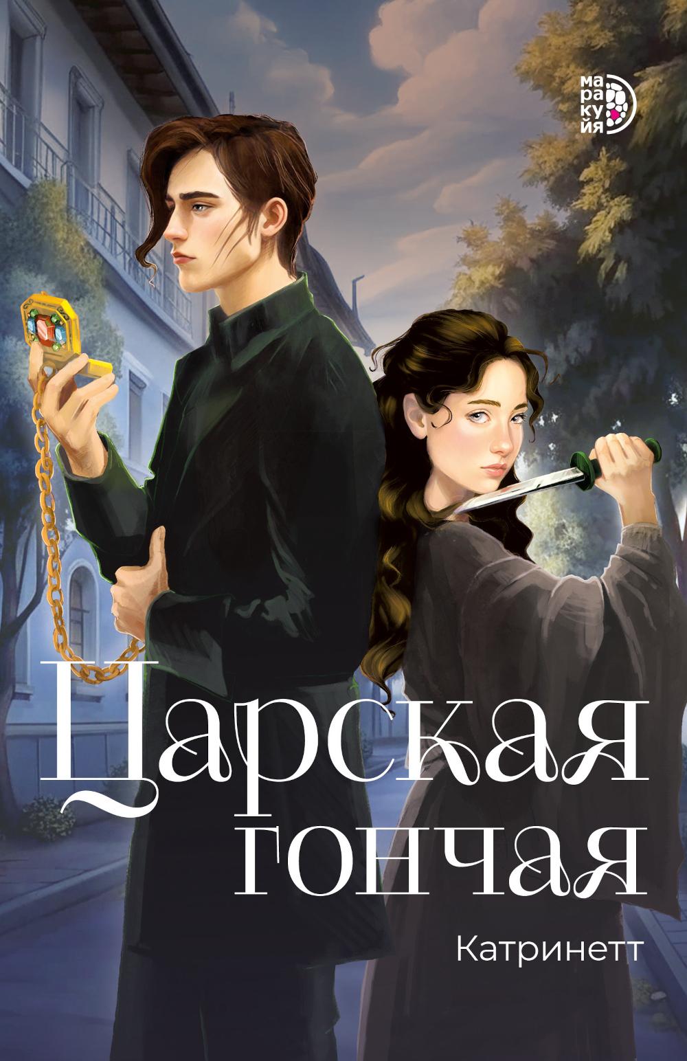 Катринетт. Царская гончая. Книга первая