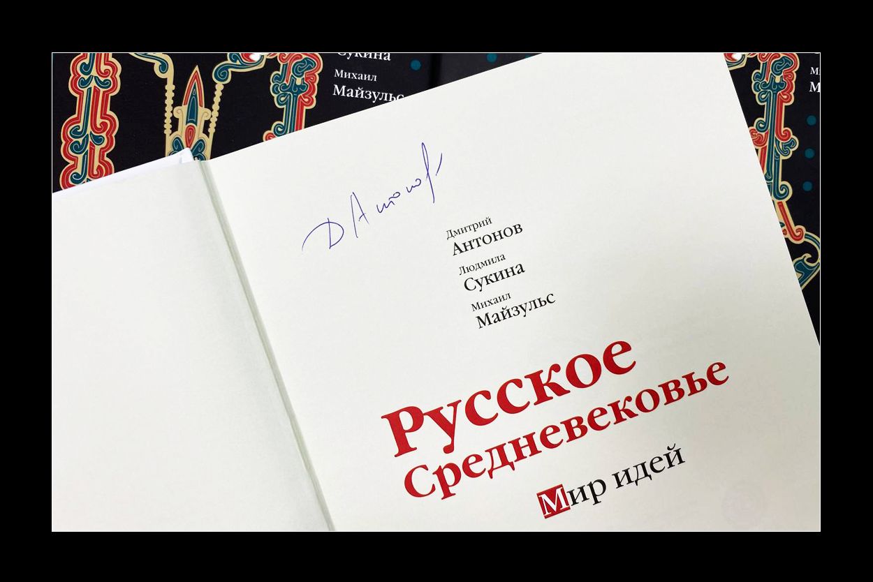 Русское Средневековье. Мир идей