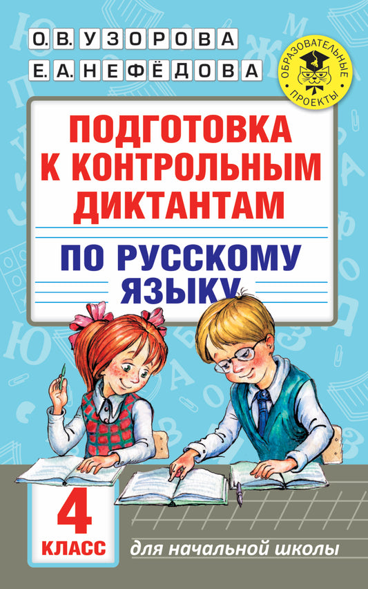 Подготовка к контрольным диктантам по русскому языку. 4 класс