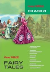 Сказки: КДЧ на английском языке. Адаптация, комментарии, словарь, упражнения. Уайльд О.