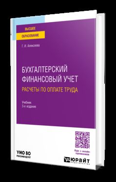 БУХГАЛТЕРСКИЙ ФИНАНСОВЫЙ УЧЕТ. РАСЧЕТЫ ПО ОПЛАТЕ ТРУДА 3-е изд., пер. je suis d'accord. Учебное пособие для вузов