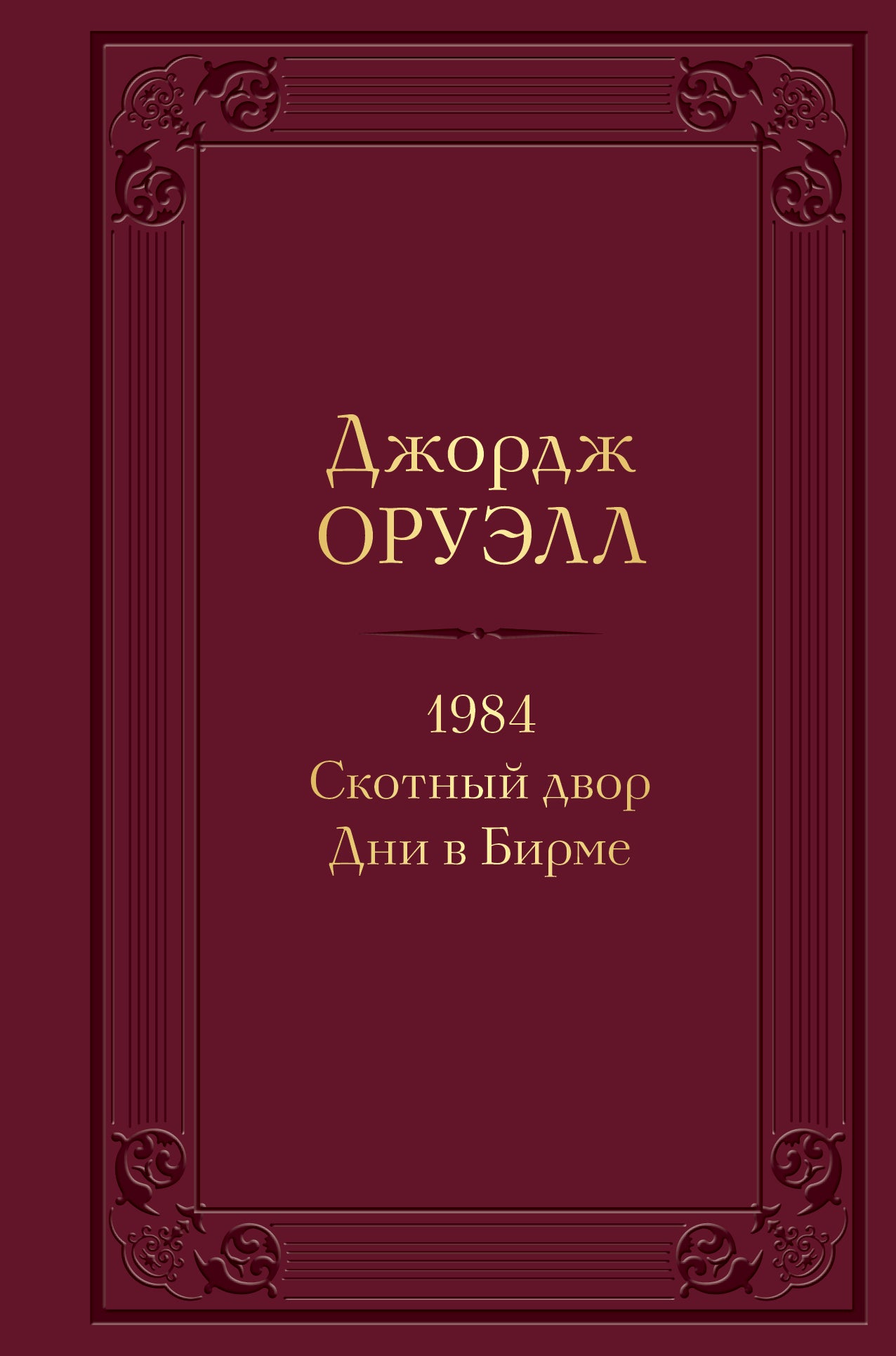 1984. Скотный двор. Дни в Бирме. Подарочное издание