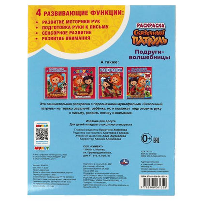 Подруги-волшебницы.Первая раскраска А4 с голографической фольгой. Сказочный патруль. Умка в кор.50шт