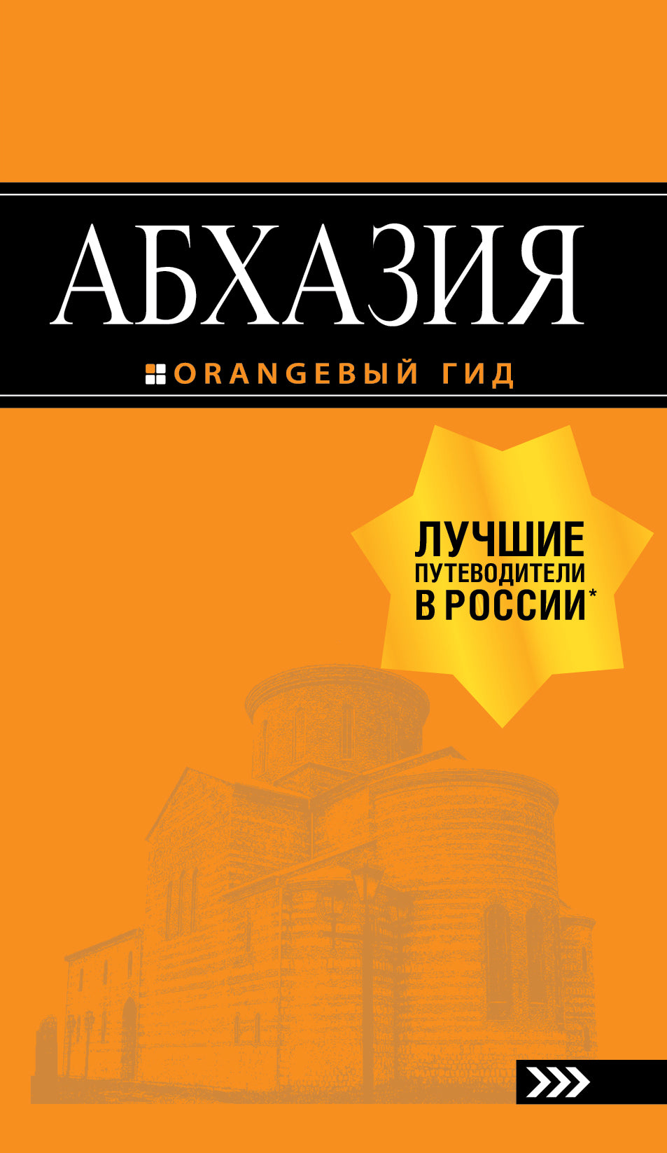 Абхазия : путеводитель. 3-e изд. dop. et испр.