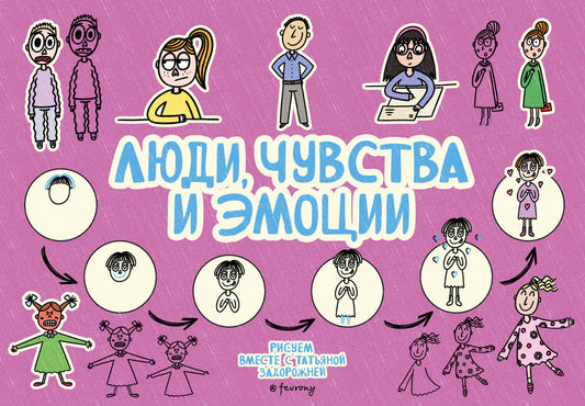 Люди, чувства и эмоции