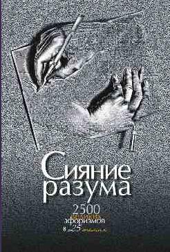 Сияние разума. 100 великих афоризмов в 25 темах
