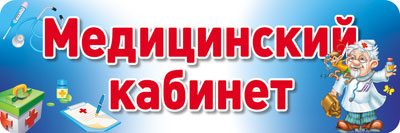 АКЦИЯ Табличка на дверь. Медицинский кабинет