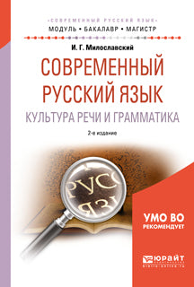 Современный русский язык. Культура речи и грамматика 2-е изд. , испр. И доп. Учебное пособие для академического бакалавриата