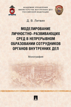 Моделирование личностно-развивающих сред в непрерывном образовании сотрудников органов внутренних дел. Монография.-М.:Проспект,2023.