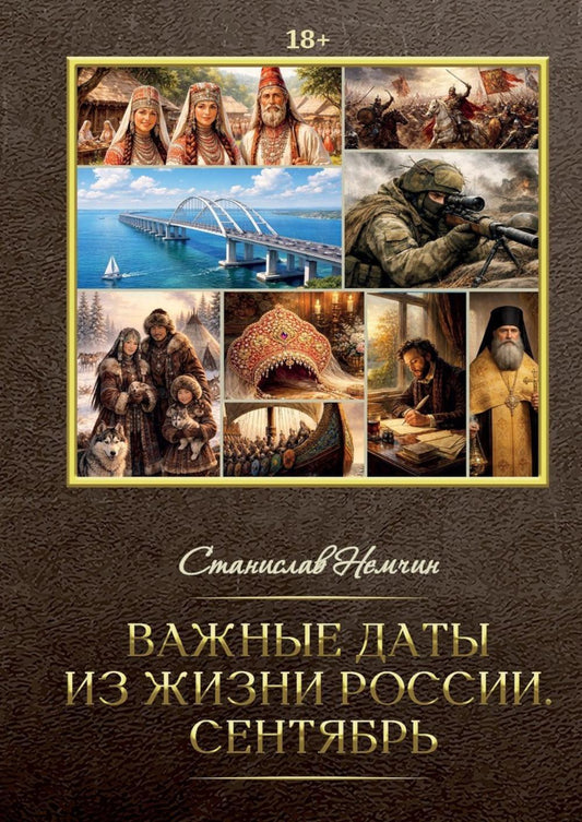 Важные даты из жизни России. Сентябрь