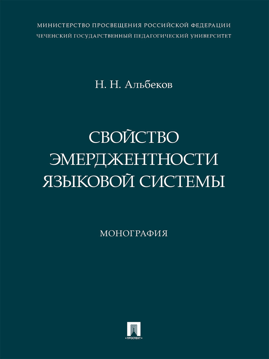 Свойство эмерджентности языковой системы. Монография.-М.:Проспект,2024.