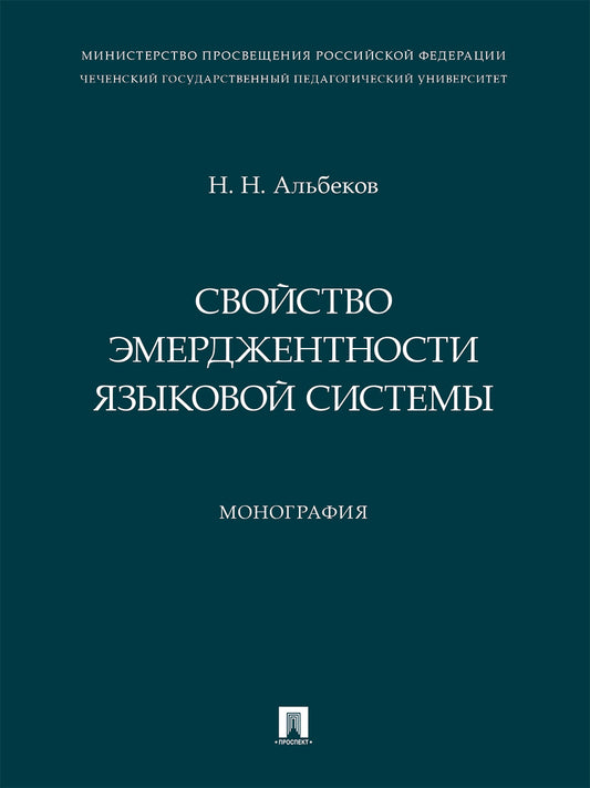 Свойство эмерджентности языковой системы. Монография.-М.:Проспект,2024.