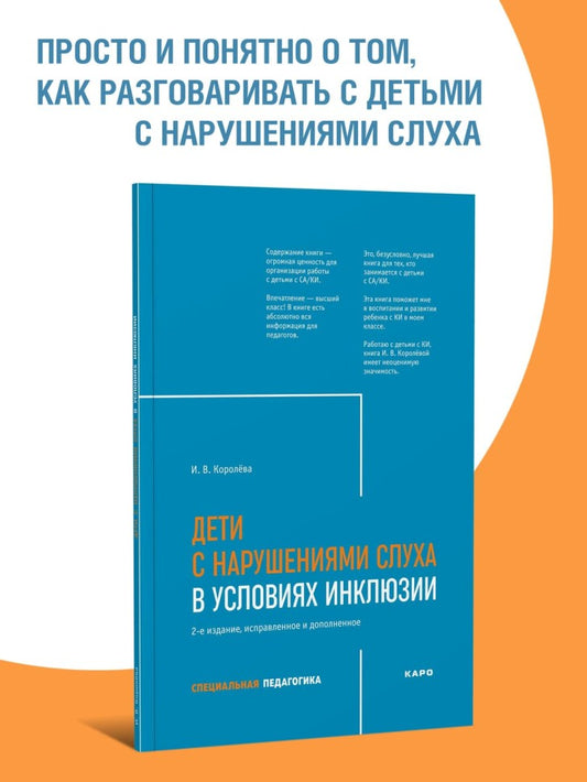 Дети с нарушением слуха в условиях инклюзии: Монография. 2-е изд., испр. и доп
