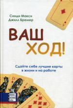 Ваш ход! Сдайте себе лучшие карты в жизни и на работе. Синди Макси