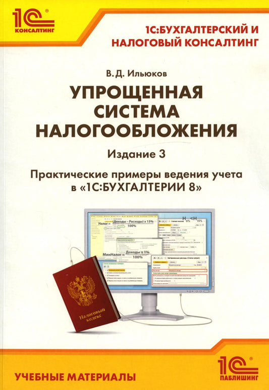 Упрощенная система налогообложения. Практические примеры ведения учета в "1С: Бухгалтерии 8". 3-е изд