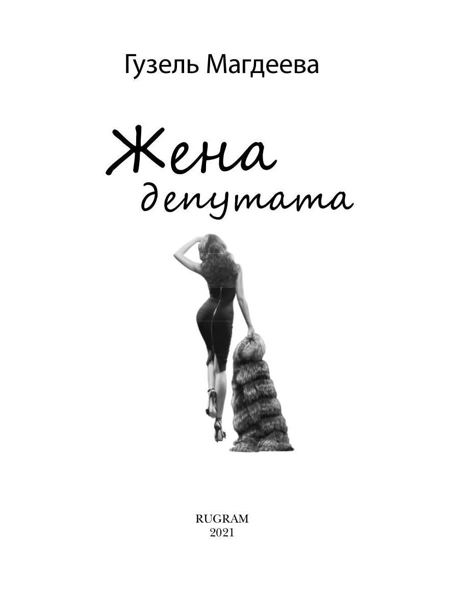 Рип.Любовь18+.Жена депутата