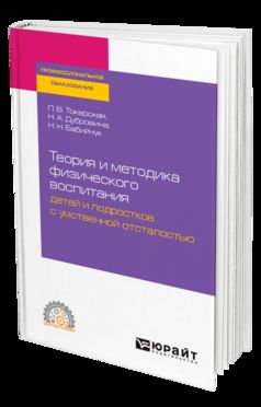 Теория и методика физического воспитания детей и подростков с умственной отсталостью. Учебное пособие для спо