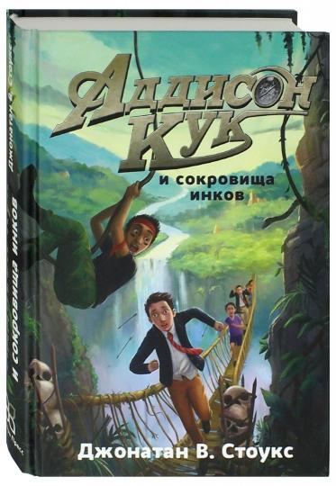 Аддисон Кук и сокровища инков