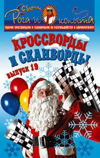 Кроссворды и сканворды