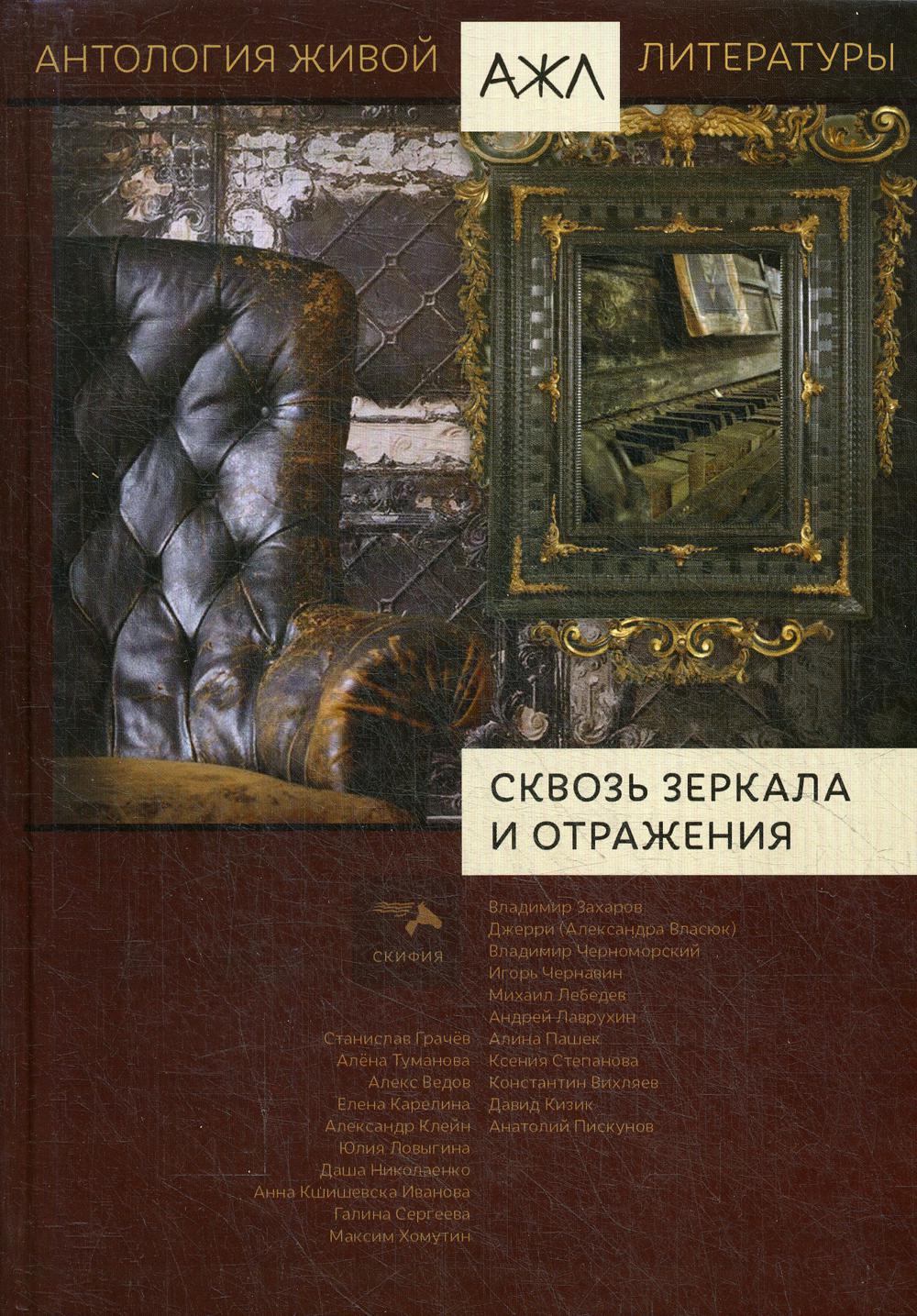 Сквозь зеркала и отражения: antologie. Т. 14
