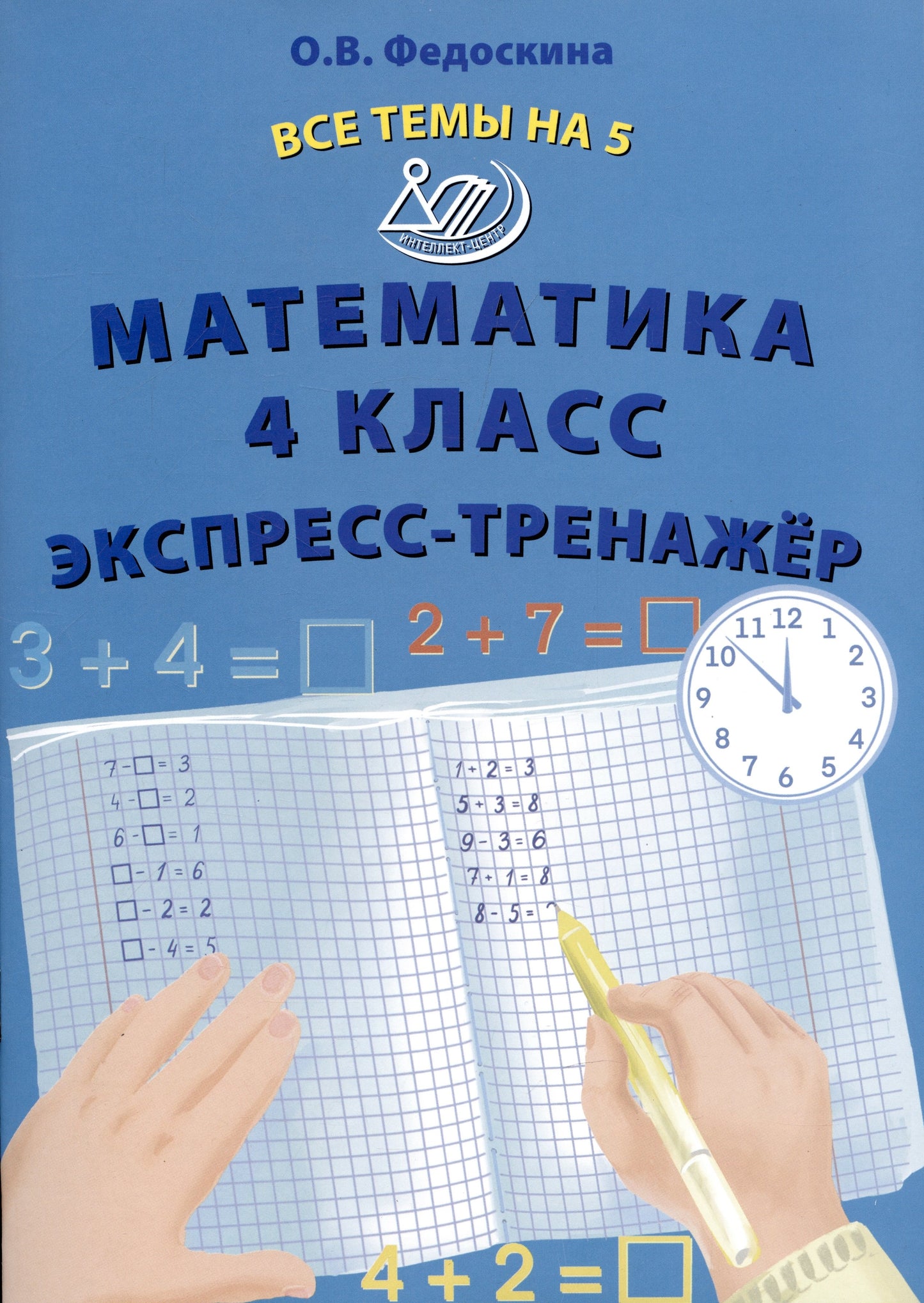 Fedoskina. Mathématique. 4 cl. Все темы на 5. Экспресс-тренажёр.