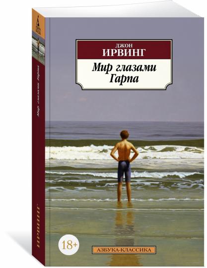 Мир глазами Гарпа