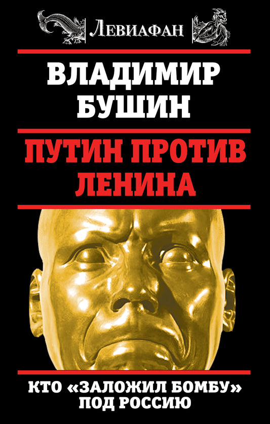 Путин против Ленина. Кто «заложил бомбу» под Россию