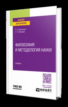 ФИЛОСОФИЯ И МЕТОДОЛОГИЯ НАУКИ. Учебник для вузов