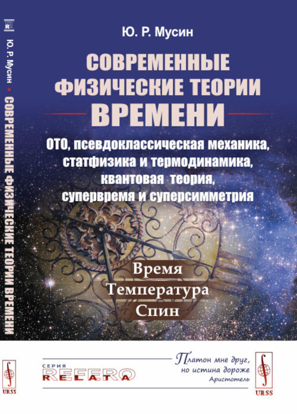 Современные физические теории времени (ОТО, псевдоклассическая механика, статфизика и термодинамика, квантовая теория, супервремя et supersimmétrie) : Température – température – essorage