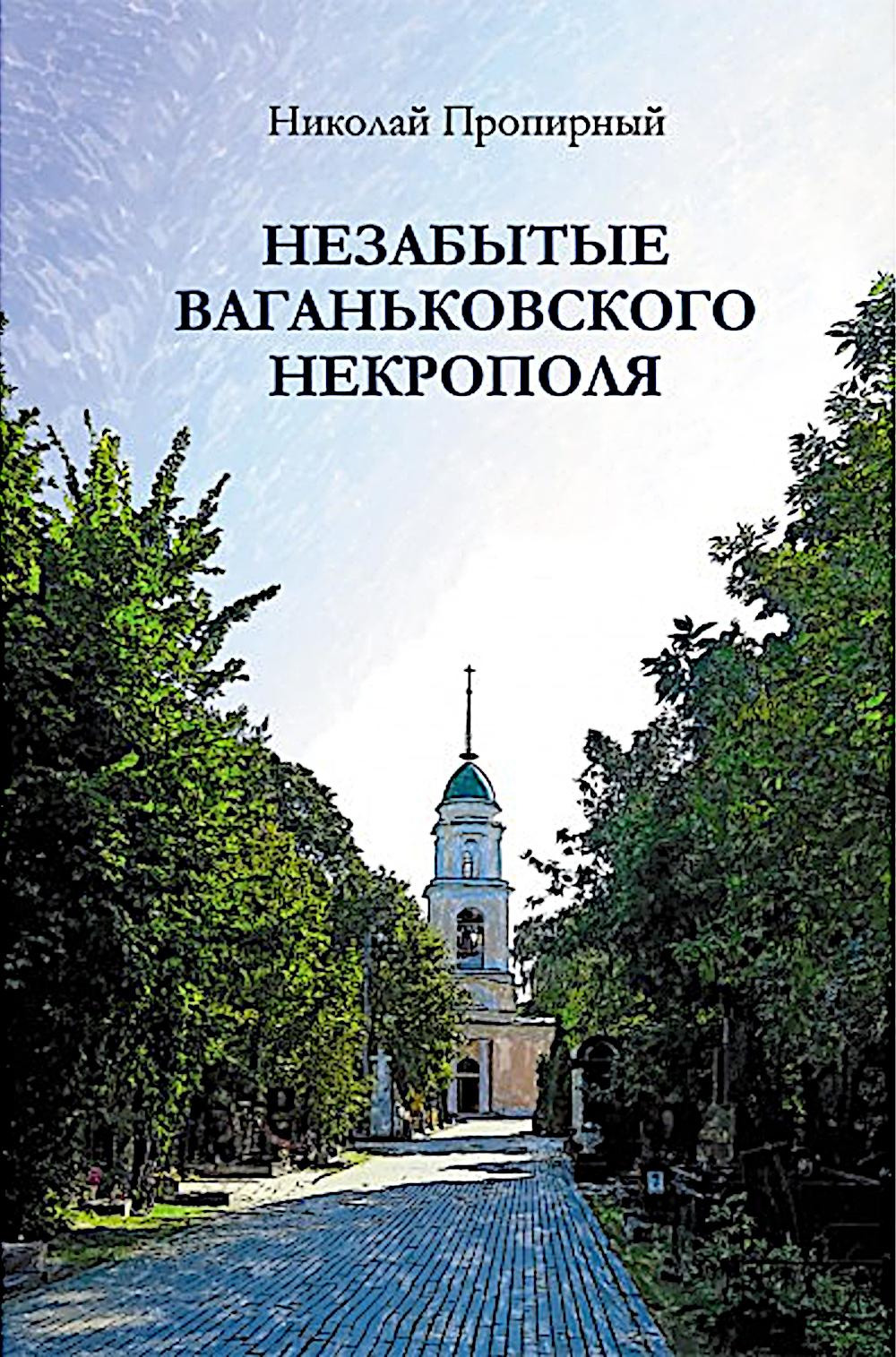 Незабытые Ваганьковского некрополя