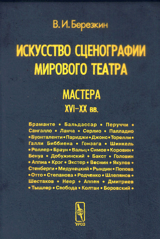 Искусство сценографии мирового театра. Т.3: Мастера XVI--XX вв.