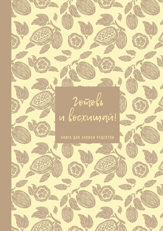 Книга для записи рецептов. Готовь и восхищай! (нежно-цыплячий теплый).