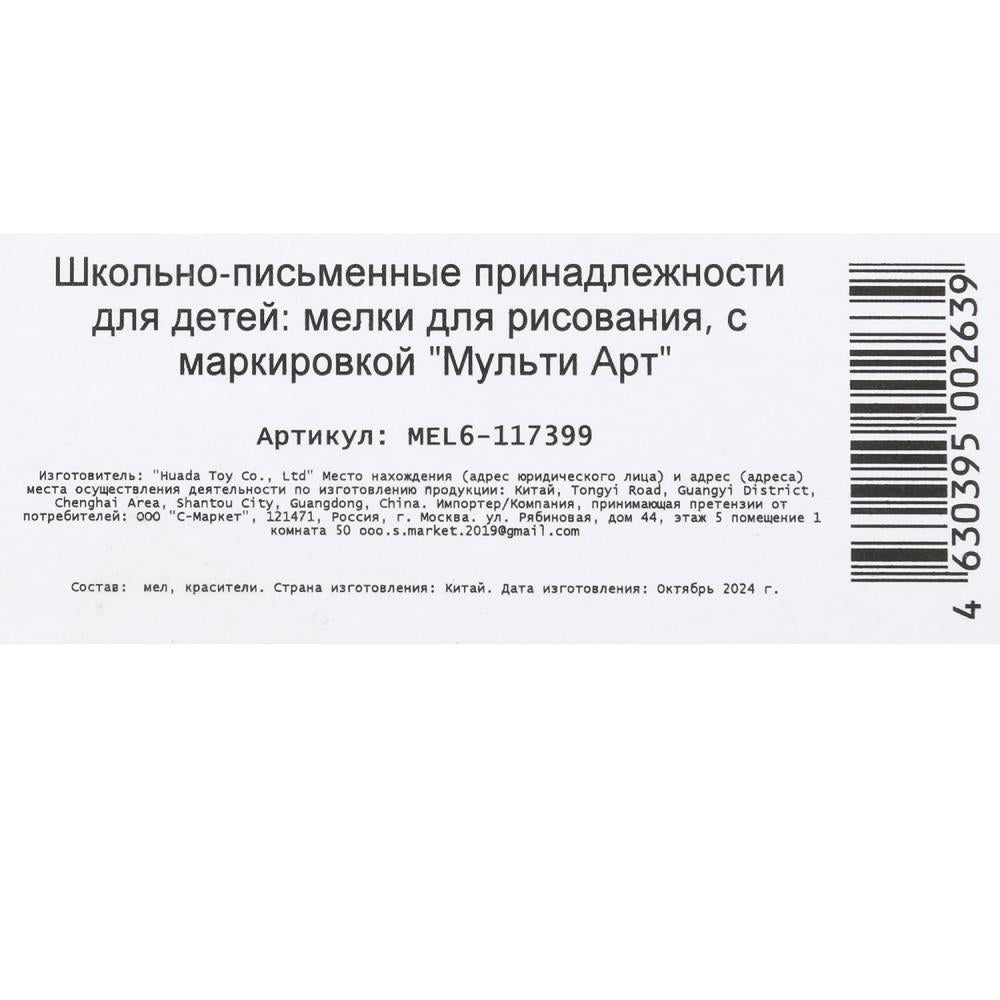 Мелки асфальтовые, 6 шт Мой маленький Пони МУЛЬТИ АРТ в кор.48наб