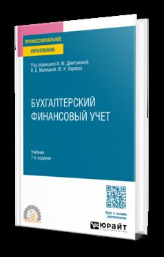 БУХГАЛТЕРСКИЙ ФИНАНСОВЫЙ УЧЕТ 7-е изд., пер. je suis d'accord. Учебник для СПО