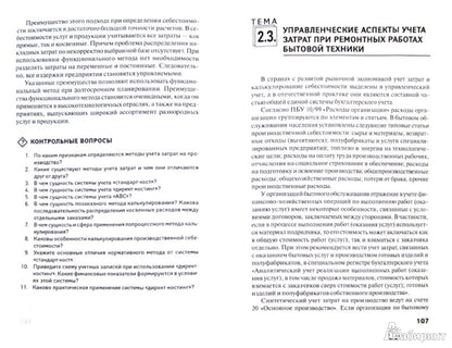 Управленческий учет в сфере услуг:учеб.пособие