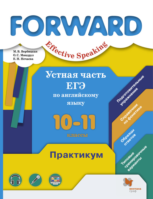 Устная часть ЕГЭ по английскому языку. 10-11 classes. Pratique