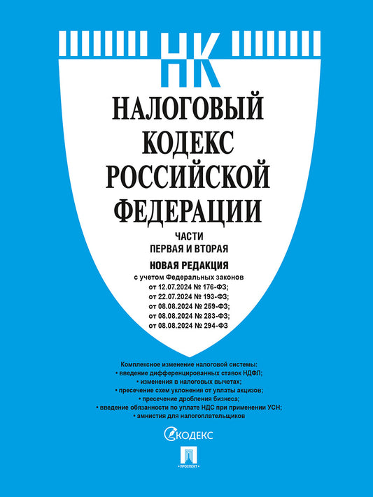 Налоговый кодекс. Комплект из 2 книг по состоянию на сентябрь 2025.-М.:Проспект,2025.