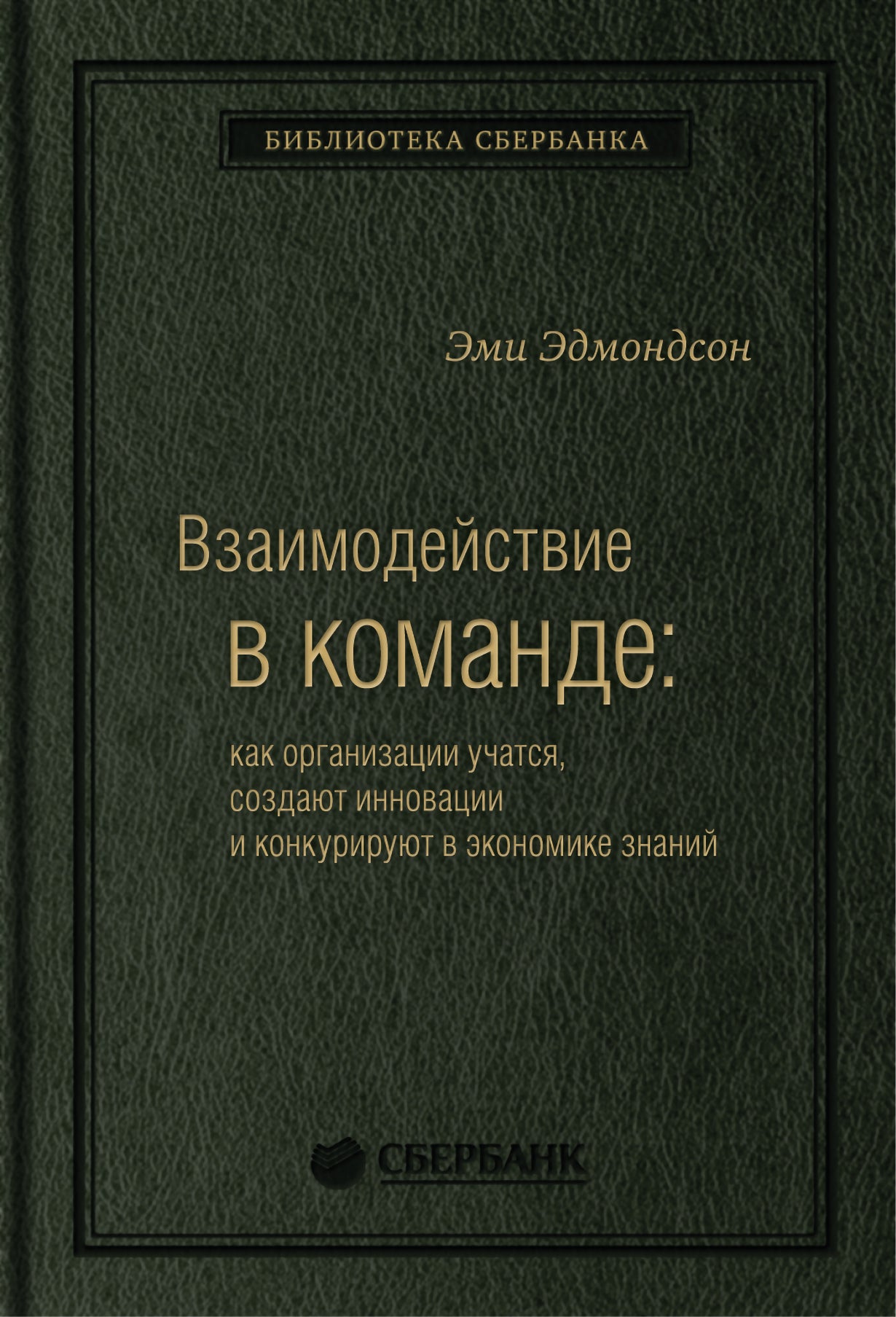 61_т_Книга "Взаимодействие в команде: как организации учатся, создают инновации и конкурируют в экономике знаний". Квинель